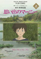 思い出のマーニー（上） 思い出のマーニー（上）の表紙画像
