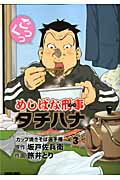 めしばな刑事タチバナ 第3巻の表紙画像