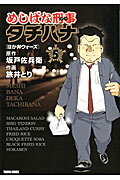 めしばな刑事タチバナ 第5巻の表紙画像
