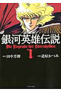 銀河英雄伝説 第1巻の表紙画像