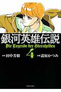 銀河英雄伝説 第4巻の表紙画像