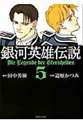 銀河英雄伝説 第5巻の表紙画像