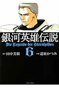 銀河英雄伝説 第6巻の表紙画像