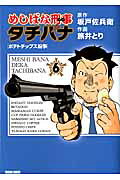 めしばな刑事タチバナ 第6巻の表紙画像