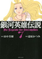 銀河英雄伝説 第7巻の表紙画像