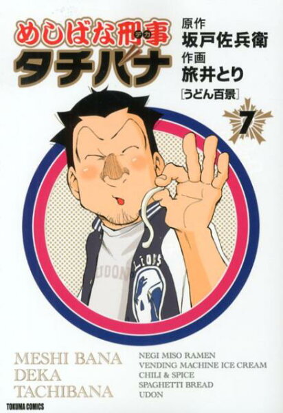 めしばな刑事タチバナ 第7巻の表紙画像