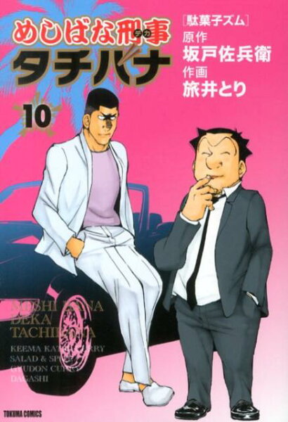 めしばな刑事タチバナ 第10巻の表紙画像