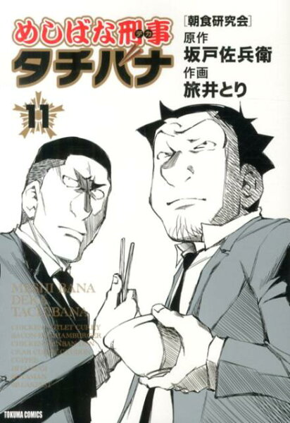 めしばな刑事タチバナ 第11巻の表紙画像