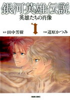 銀河英雄伝説ー英雄たちの肖像 第1巻の表紙画像