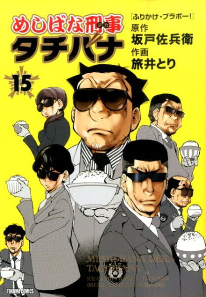 めしばな刑事タチバナ 第15巻の表紙画像