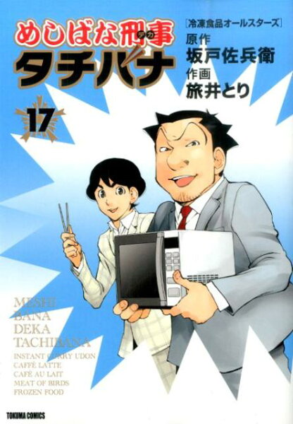 めしばな刑事タチバナ 第17巻の表紙画像