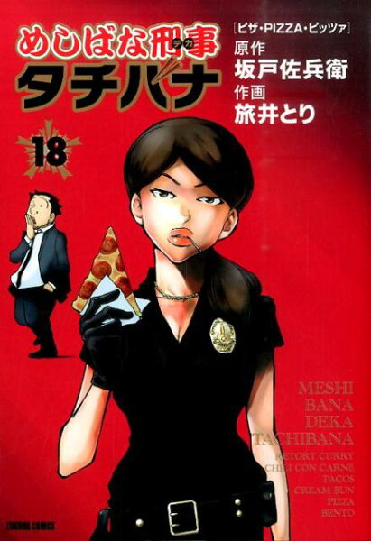 めしばな刑事タチバナ 第18巻の表紙画像