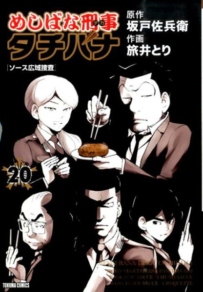 めしばな刑事タチバナ 第20巻の表紙画像