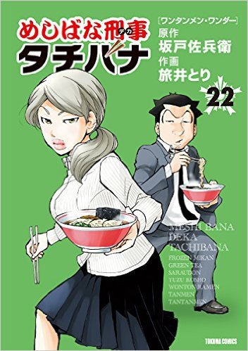 めしばな刑事タチバナ 第22巻の表紙画像