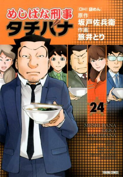 めしばな刑事タチバナ 第24巻の表紙画像