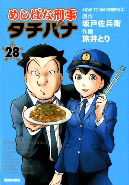 めしばな刑事タチバナ 第28巻の表紙画像