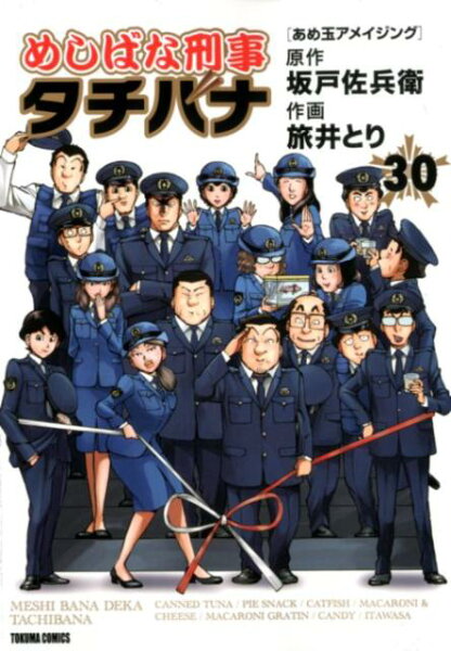 めしばな刑事タチバナ 第30巻の表紙画像