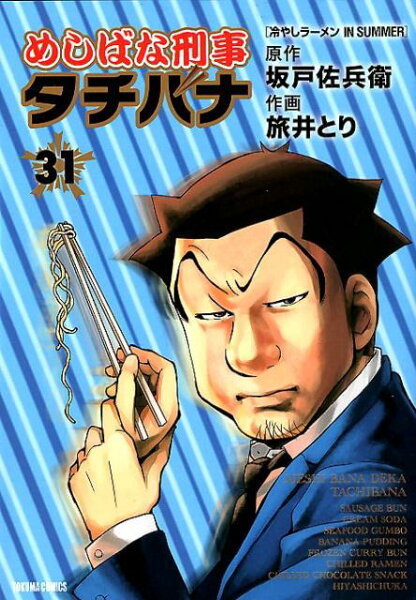 めしばな刑事タチバナ 第31巻の表紙画像