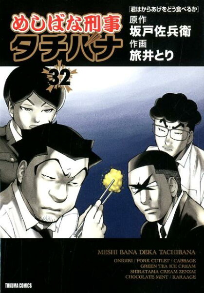 めしばな刑事タチバナ 第32巻の表紙画像