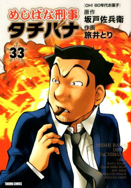 めしばな刑事タチバナ 第33巻の表紙画像