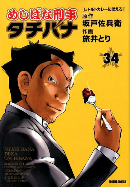 めしばな刑事タチバナ 第34巻の表紙画像