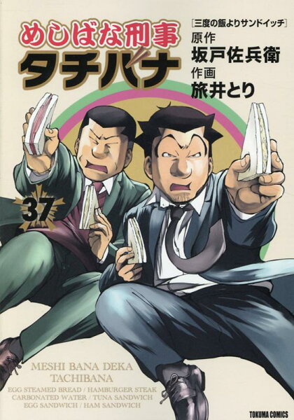 めしばな刑事タチバナ 第37巻の表紙画像