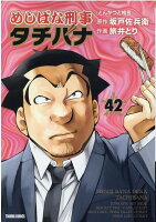 めしばな刑事タチバナ 第42巻の表紙画像