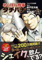 めしばな刑事タチバナ 第43巻の表紙画像