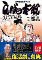 白鵬本紀 第1巻の表紙画像