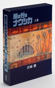 風の谷のナウシカ（上巻） 風の谷のナウシカ（上巻）の表紙画像
