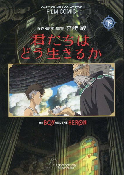フィルムコミック　君たちはどう生きるか（下） フィルムコミック　君たちはどう生きるか（下）の表紙画像