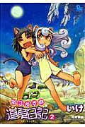 ねこむすめ道草日記 第2巻の表紙画像