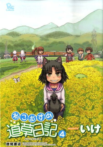 ねこむすめ道草日記 第4巻の表紙画像