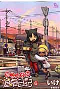 ねこむすめ道草日記 第6巻の表紙画像