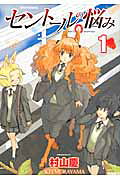 セントールの悩み 第1巻の表紙画像