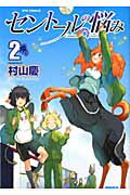 セントールの悩み 第2巻の表紙画像