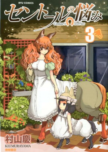 セントールの悩み 第3巻の表紙画像