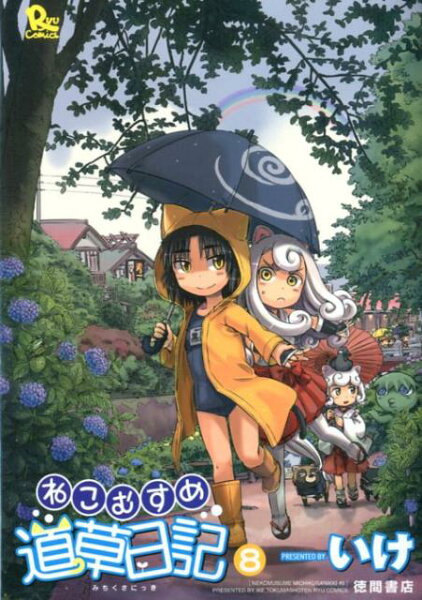 ねこむすめ道草日記 第8巻の表紙画像
