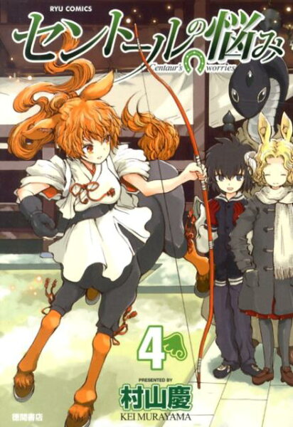 セントールの悩み 第4巻の表紙画像