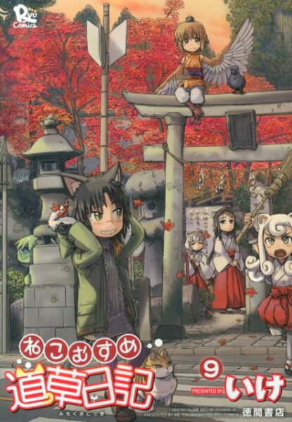ねこむすめ道草日記 第9巻の表紙画像