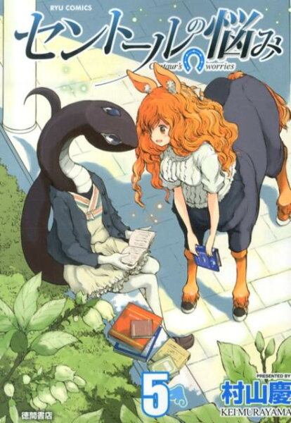 セントールの悩み 第5巻の表紙画像