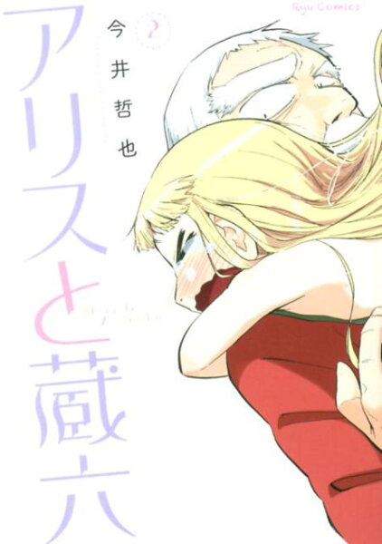 アリスと蔵六 第2巻の表紙画像