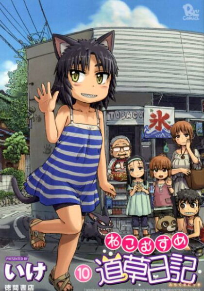 ねこむすめ道草日記 第10巻の表紙画像