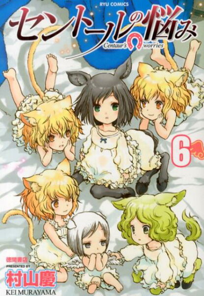 セントールの悩み 第6巻の表紙画像