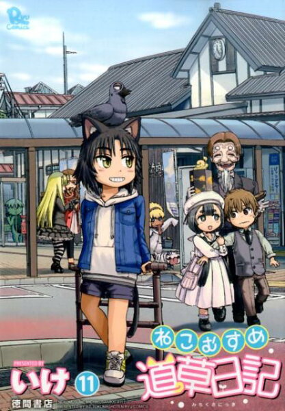 ねこむすめ道草日記 第11巻の表紙画像