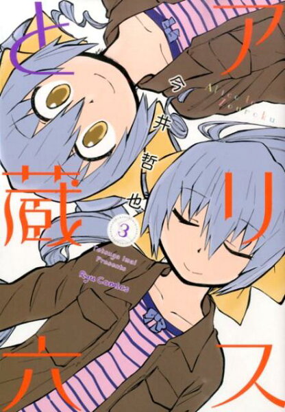 アリスと蔵六 第3巻の表紙画像