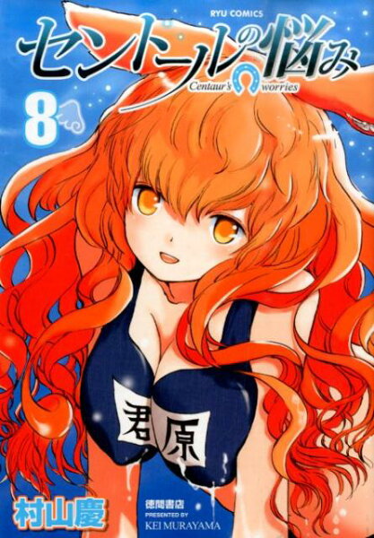 セントールの悩み 第8巻の表紙画像