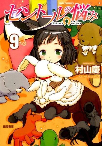 セントールの悩み 第9巻の表紙画像