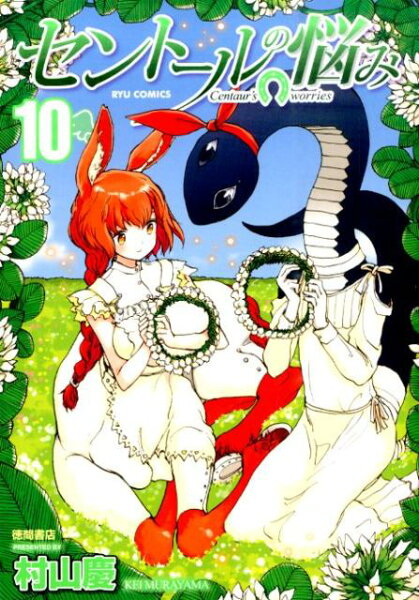 セントールの悩み 第10巻の表紙画像