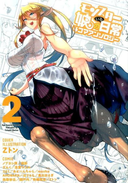 モンスター娘のいる日常 4コマアンソロジー2 モンスター娘のいる日常 4コマアンソロジー2の表紙画像